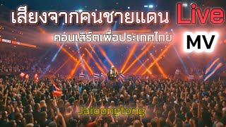 คอร์ดเพลง เสียงจากคนชายแดน - JAIOONGTONG