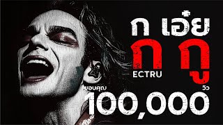 คอร์ดเพลง ก เอ๋ย ก กู - ECTRU x Dark BKK