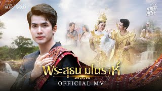 คอร์ดเพลง พระสุธน มโนราห์ - กานต์ ทศน