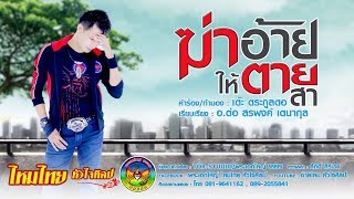 คอร์ดเพลง ฆ่าอ้ายให้ตายสา