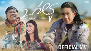 คอร์ดเพลง บ่หรู - ลำเพลิน วงศกร