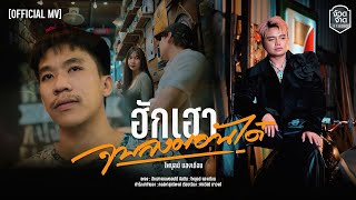 คอร์ดเพลง ฮักเฮาจบลงตอนได๋ - ไพบูลย์ แสงเดือน