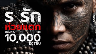 คอร์ดเพลง ร รักห่วยแตก - ECTRU x Dark BKK (คอร์ด ง่ายๆ)