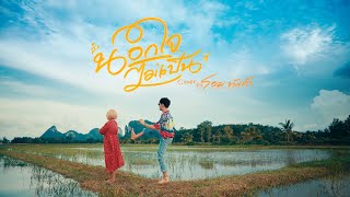 คอร์ดเพลง นอกใจไม่เป็น - โอม ทัพห้า