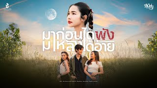 คอร์ดเพลง มาก่อนได้พังมาหลังได้อ้าย - หนิงๆ คำพะนาง