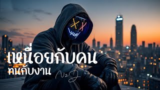 คอร์ดเพลง เหนื่อยกับคน ทนกับงาน - N2J