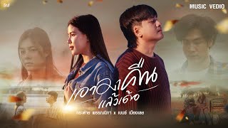 คอร์ดเพลง เอามาคืนแล้วเด้อ - เบนซ์ เมืองเลย x กระต่าย พรรณนิภา