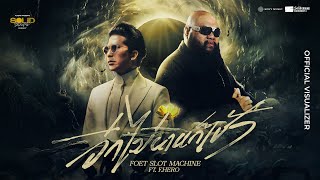 คอร์ดเพลง อีกไม่นานก็เช้า - Slot Machine ft.F.HERO