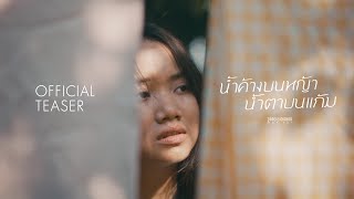 คอร์ดเพลง น้ำค้างบนหญ้า น้ำตาบนแก้ม - แพร ชนา