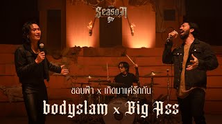 คอร์ดเพลง ขอบฟ้า x เกิดมาแค่รักกัน - Bodyslam x Big Ass