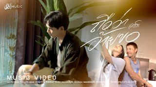 คอร์ดเพลง ถือว่าอ้ายขอ - อาร์ม อุทุมพร