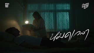 คอร์ดเพลง หมดเวลา - Frick