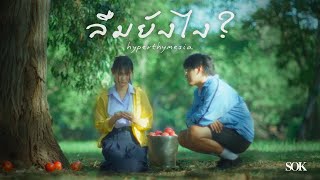 คอร์ดเพลง ลืมยังไง? (Hyperthymesia) - SOK