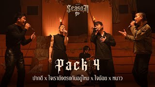คอร์ดเพลง ปากดี x ใจเรายังตรงกันอยู่ไหม x ใจน้อย x หนาว - PACK4