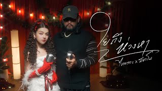 คอร์ดเพลง ใยถึงห่วงหา - ไทยตรง x สยาโม