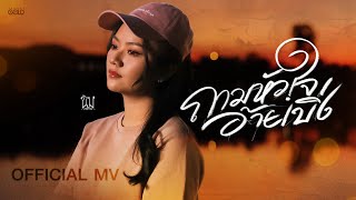 คอร์ดเพลง ถามหัวใจอ้ายเบิ่ง - ขิม ภิชชาพร