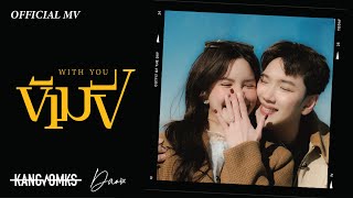 คอร์ดเพลง ข้ามปี (With You) - แกงส้ม ธนทัต ft.Dao Nathapatsorn