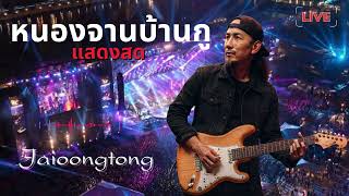 คอร์ดเพลง หนองจานบ้านกู - JAIOONGTONG