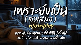 คอร์ดเพลง เพราะยังเป็นเธอเสมอ - NJoinPlay