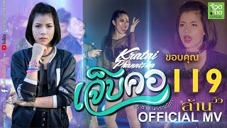 คอร์ดเพลง เจ็บคอ - กระต่าย พรรณนิภา