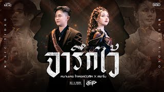 คอร์ดเพลง จารึกไว้ - หนามเตย ft.สยาโม