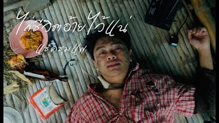 คอร์ดเพลง ไถ่ชีวิตอ้ายไว้แน่ - แซ็ค ชุมแพ