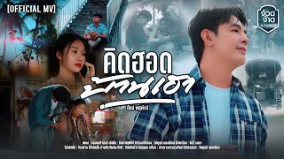 คอร์ดเพลง คิดฮอดบ้านเฮา - ท๊อป พสุพัจจ์