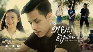 คอร์ดเพลง อ้ายยังคงคอย ( ອ້າຍຍັງຄົງຄອຍ) - T TAN ft.Youd Salavan & STS 73