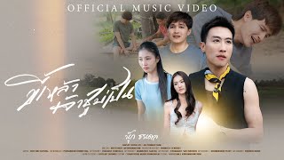 คอร์ดเพลง ขี้เหล้าเจ้าชู้บ่เป็น - นุ๊ก ธนดล