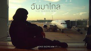 คอร์ดเพลง ฉันมาไกล - JOKE iScream