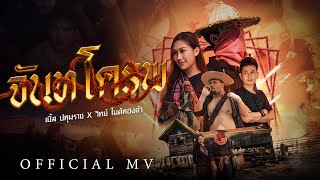 คอร์ดเพลง จันทโครพ - เบิ้ล ปทุมราช x วิทย์ ไมค์ทองคำ