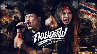 คอร์ดเพลง ถอยออกไป - จอม วงน้ำหอม ft.บิ๊กวัน กันทรลักษ์