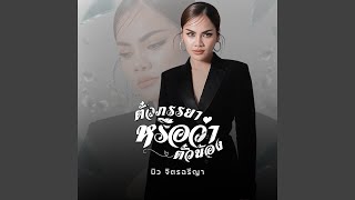 คอร์ดเพลง ตั๋วภรรยาหรือว่าตั๋วน้อง - บิว จิตรฉรีญา