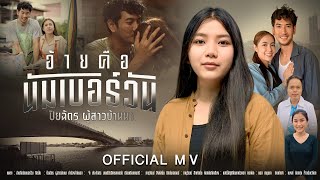 คอร์ดเพลง อ้ายคือนัมเบอร์วัน (ອ້າຍຄືນຳເບີວັນ) - ปิยฉัตร ผู้สาวบ้านนา