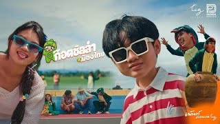 คอร์ดเพลง ก็อตซิลล่า - เพ้นท์ คอนเน่