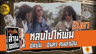 คอร์ดเพลง หลบไปให้พ้น - อินคา
