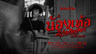 คอร์ดเพลง น้องเห้อ(บ่าวคิดถึง) - บ.เบิ้ล สามร้อย