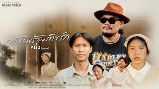 คอร์ดเพลง ถ้าเธอพร้อมที่จะรัก - หนึ่ง บีเคแบนด์