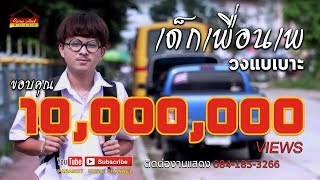 คอร์ดเพลง เด็กเพื่อนเพ - วงแบเบาะ