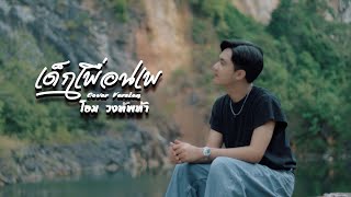 คอร์ดเพลง เด็กเพื่อนเพ 2025 - โอม ทัพห้า