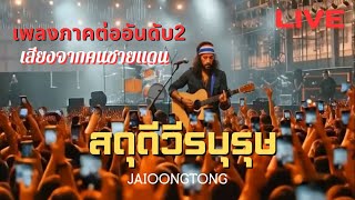 คอร์ดเพลง สดุดีวีรบุรุษ - JAIOONGTONG