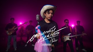 คอร์ดเพลง ตอบกลับแหน่เด้อ(ไม่มีแร็ป) - ดิด คิตตี้