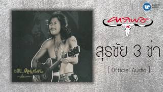 คอร์ดเพลง สุรชัย 3 ช่า - คาราบาว