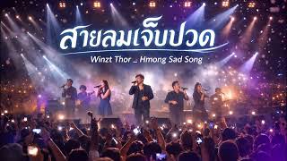 คอร์ดเพลง สายลมเจ็บปวด - Hmong Sad Song