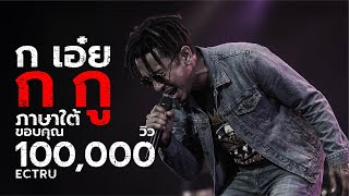 คอร์ดเพลง ก เอ๋ย ก กู (ภาษาใต้) - ECTRU x Soundwave