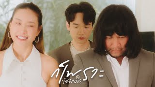 คอร์ดเพลง ก็เพราะ - Infamous