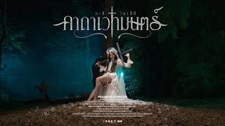 คอร์ดเพลง คาถาเวทมนตร์ - กะทิ วิลาสินี