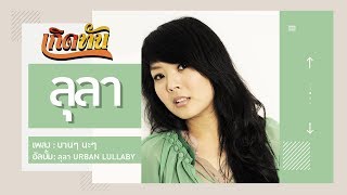 คอร์ดเพลง นานๆ นะๆ - LULA ลุลา (คอร์ด ง่ายๆ)