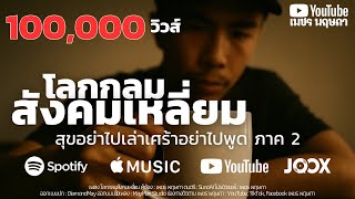 คอร์ดเพลง โลกกลมสังคมเหลี่ยม - เพชร พฤษภา (คอร์ด ง่ายๆ)
