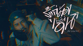 คอร์ดเพลง รู้แค่ต้องเดิน - ปอน นิพนธ์ x ezioez x โต๋เหน่อ